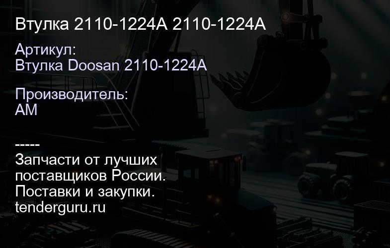 Втулка 2110-1224A 2110-1224A | купить запчасти